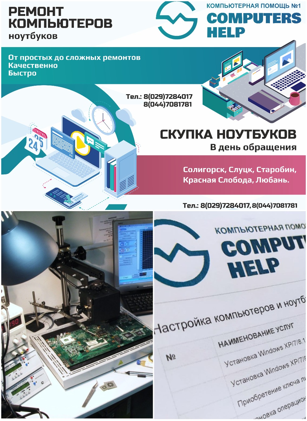 Ремонт компьютеров и ноутбуков в Солигорске