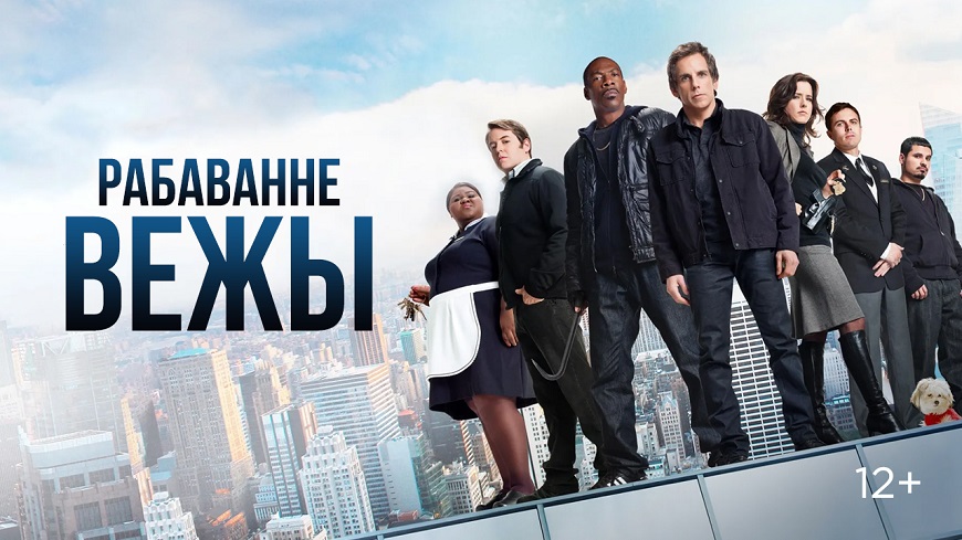 Tower Heist