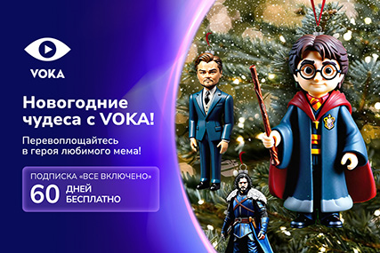 Онлайн-кинотеатр VOKA запускает новогоднюю акцию: создайте свой кино-мем и получите 60 дней бесплатной подписки