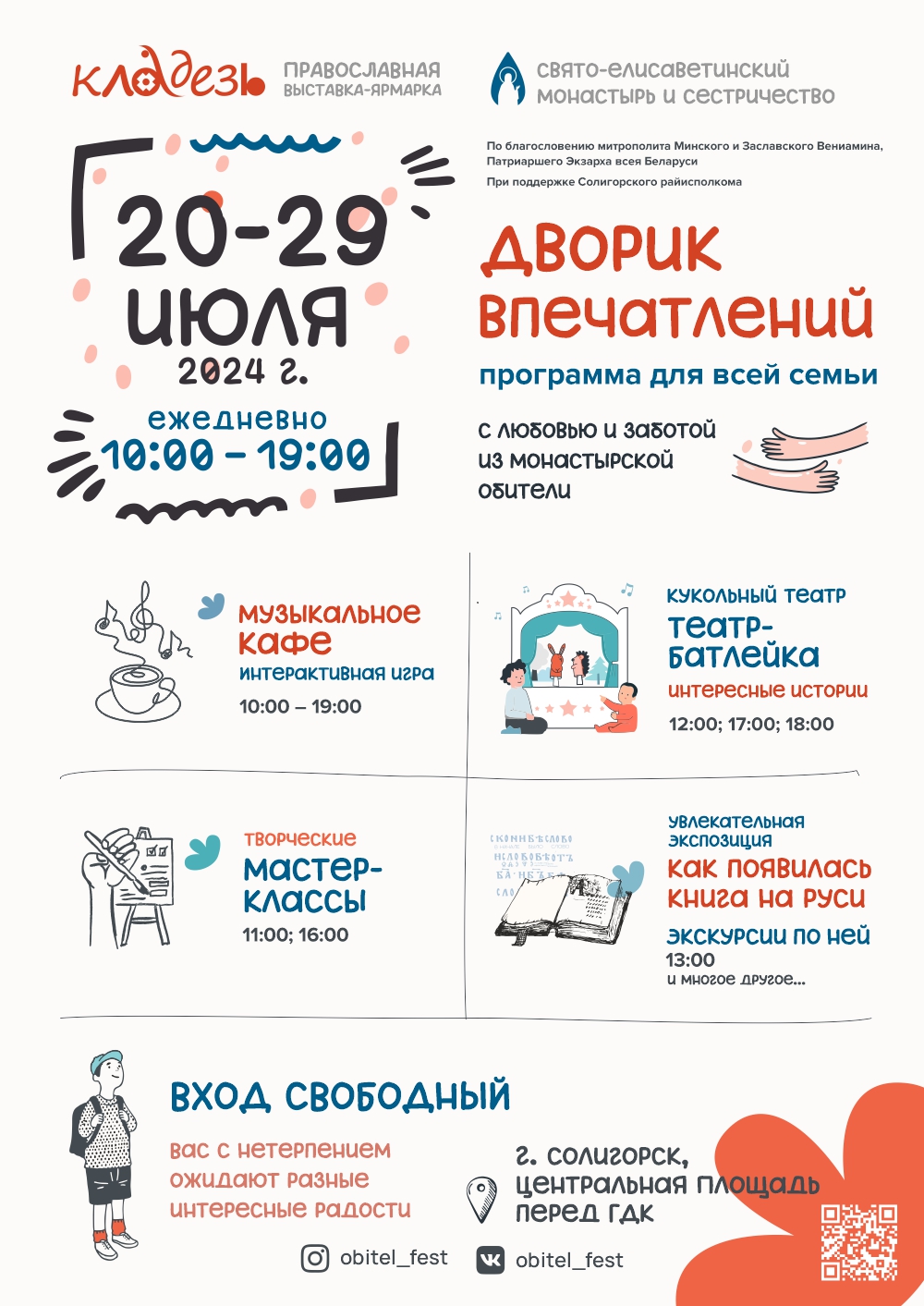 С 20 по 29 июля в Солигорске пройдет православная выставка-ярмарка с  бесплатной программой для детей