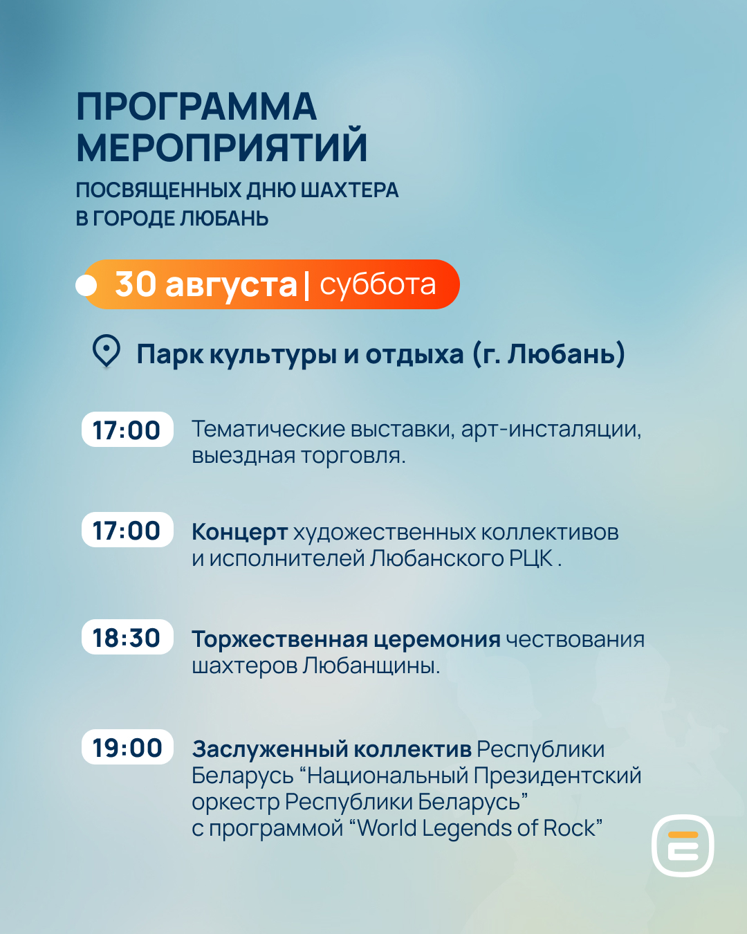 День шахтера в Любани афиша