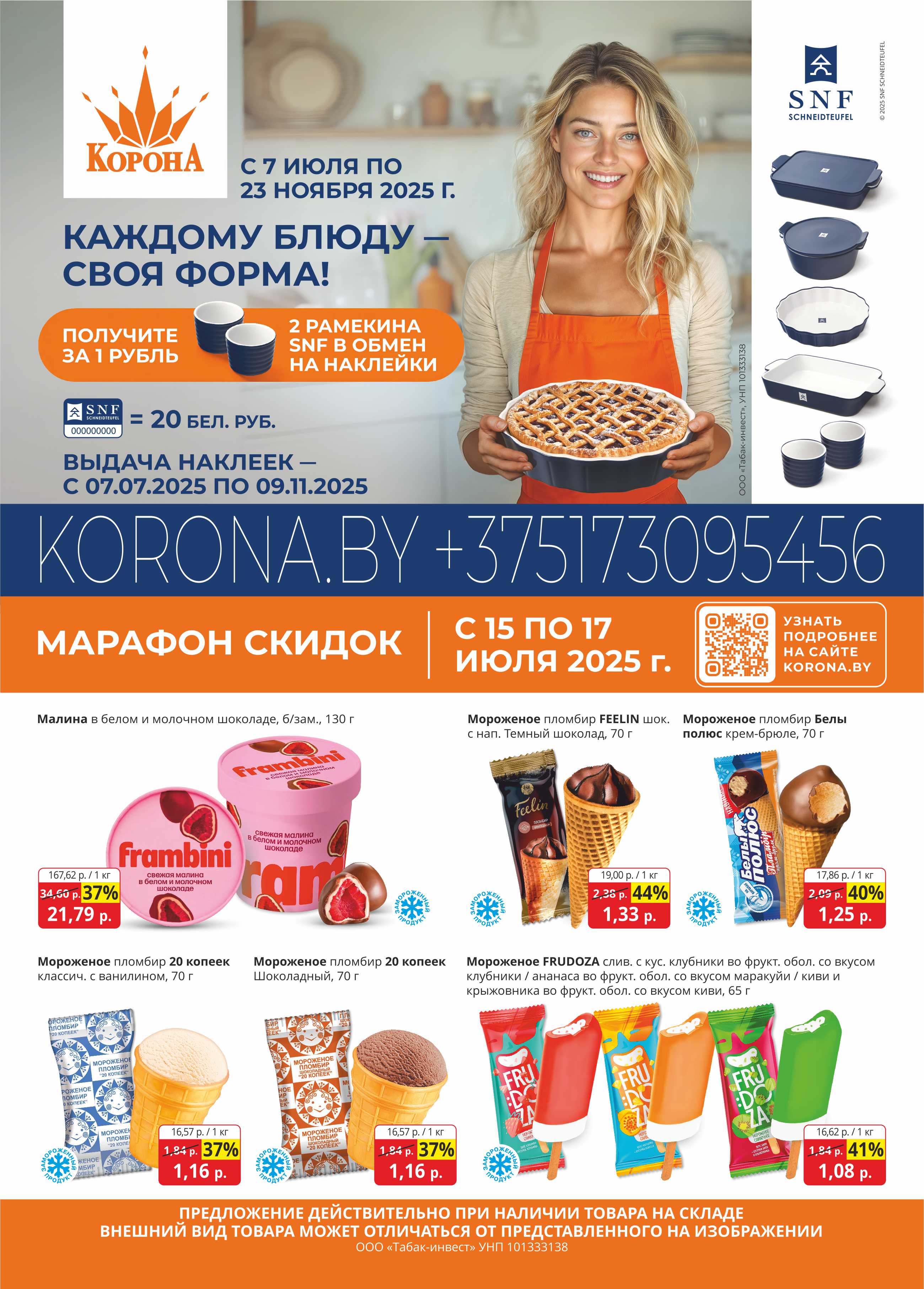 скидки в магазине Корона Солигорск