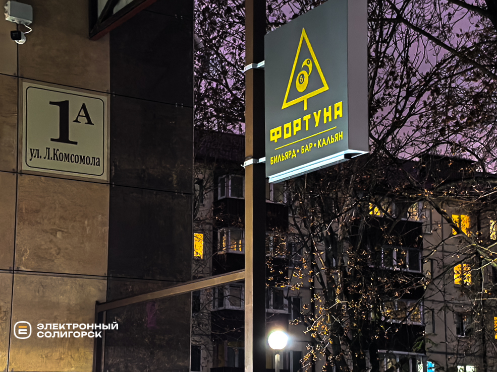 Бильярдный клуб Фортуна в Солигорске