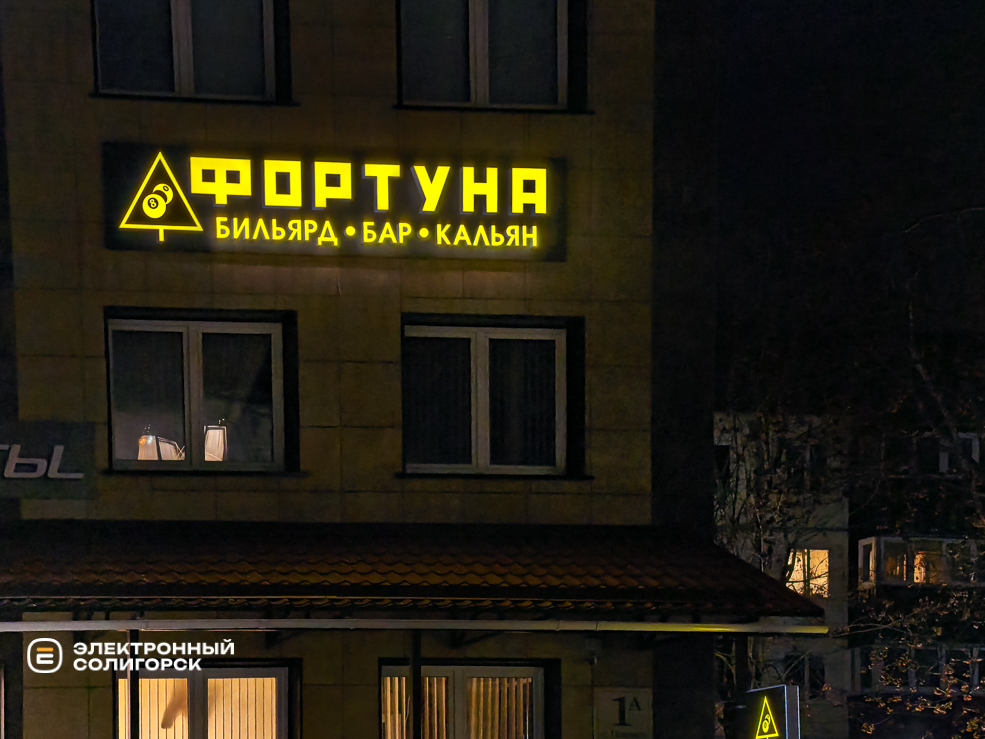 Бильярдный клуб Фортуна в Солигорске