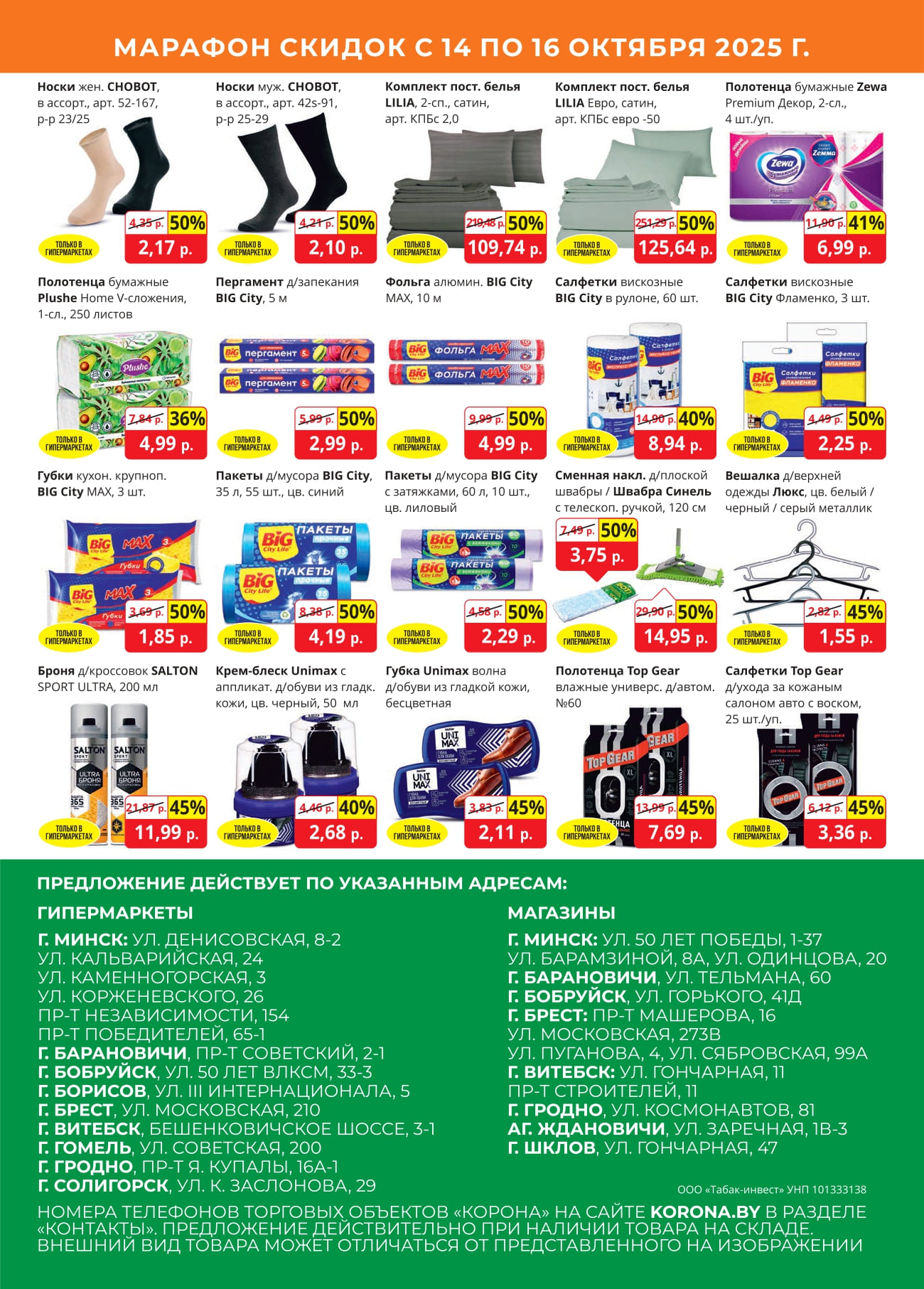 скидки корона солигорск