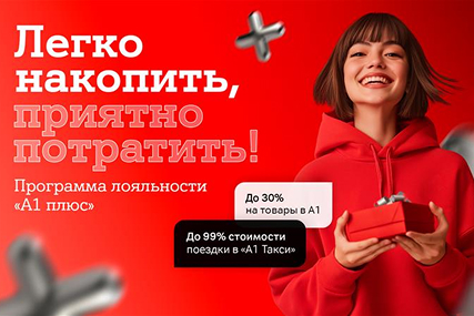 Больше выгоды с "A1 Плюс" – копите баллы и оплачивайте услуги А1, поездки и покупки