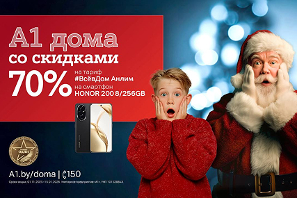 "А1 дома"! Запускаем главную акцию года с "удвоенной" скидкой 70%
