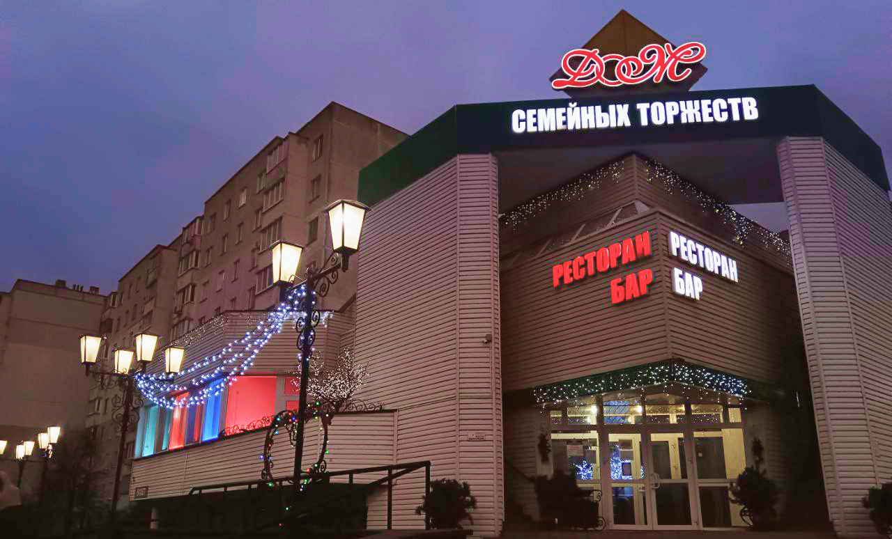 Дом семейных торжеств в Солигорске, где отметить новый год в Солигорске