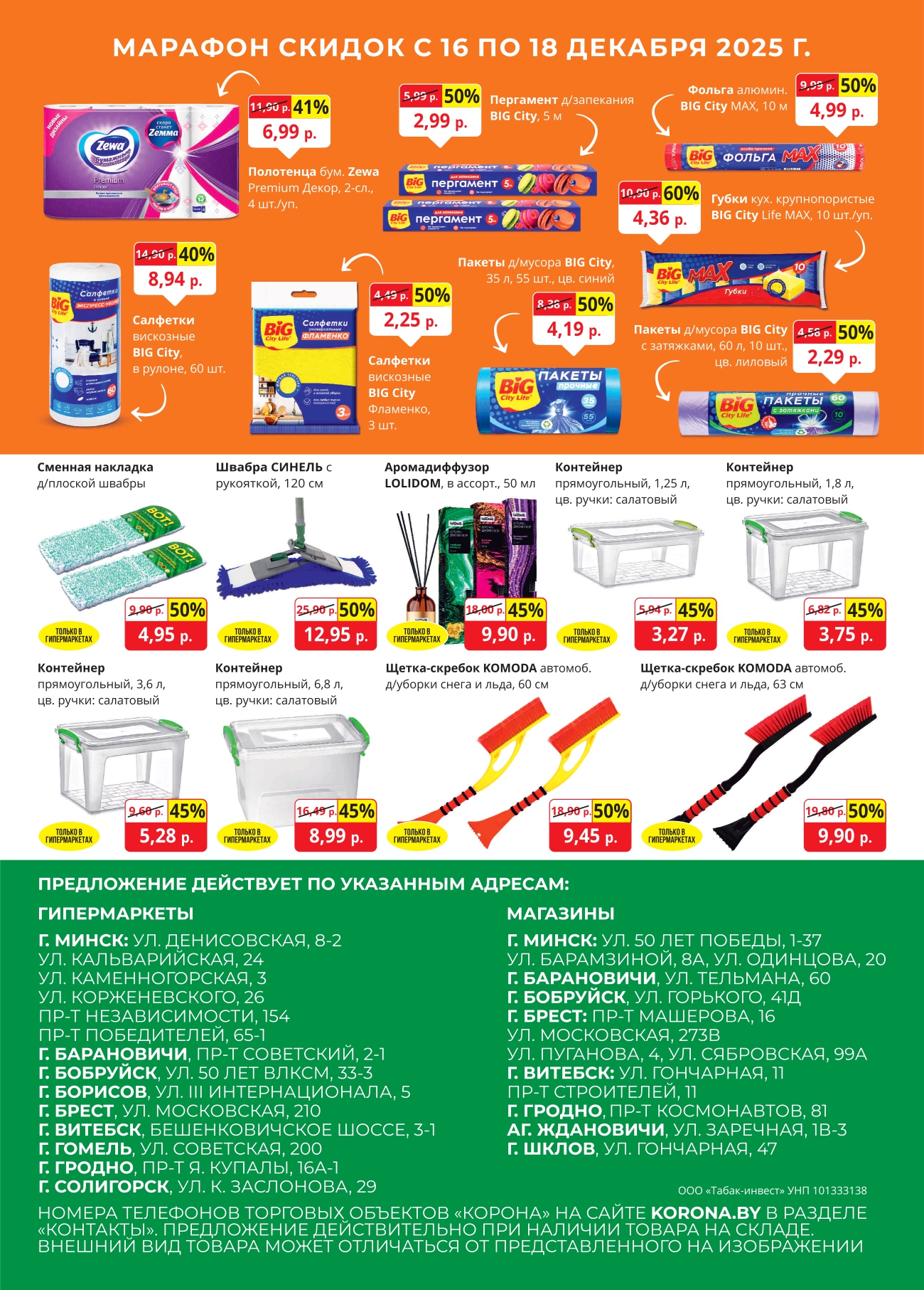 Скидки в магазине корона Солигорск