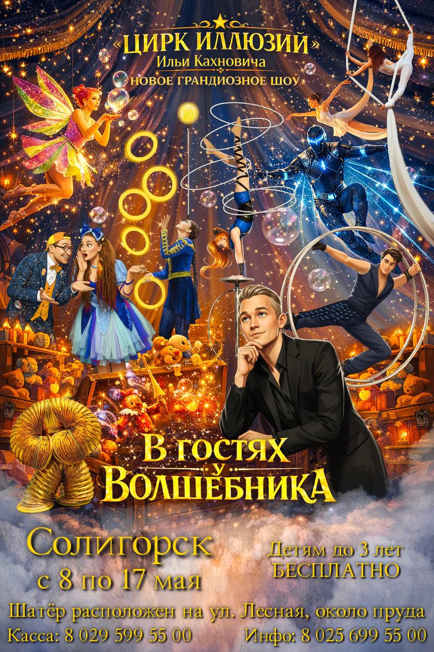  ВОЛШЕБНОЕ ШОУ ИЛЬИ КАХНОВИЧА УЖЕ В СОЛИГОРСКЕ
