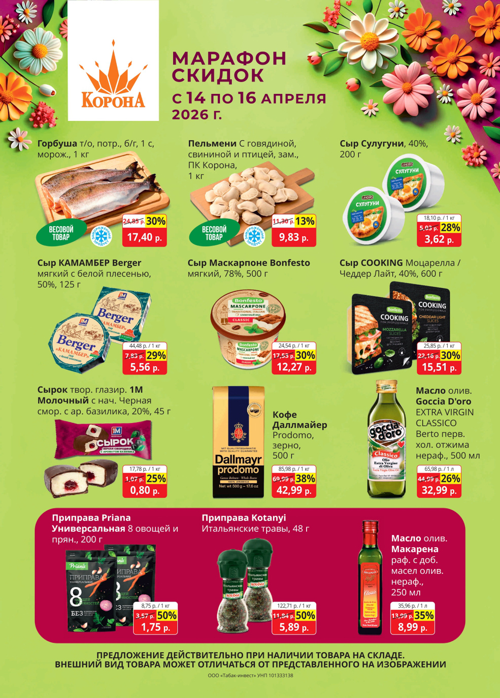 Скидки в магазине Корона в Солигорске в апреле