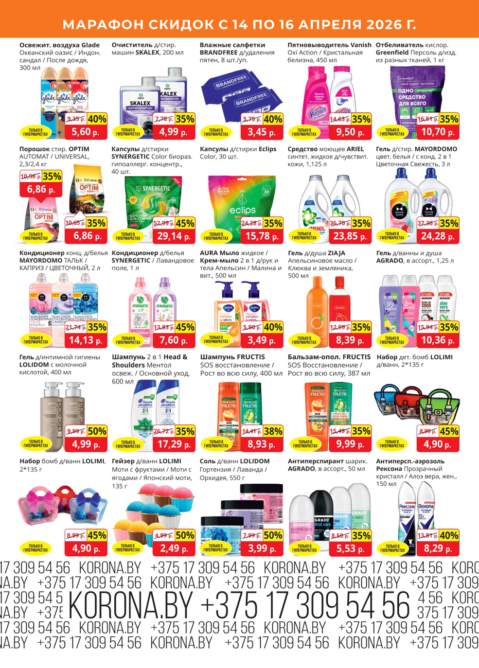 Скидки в магазине Корона в Солигорске в апреле