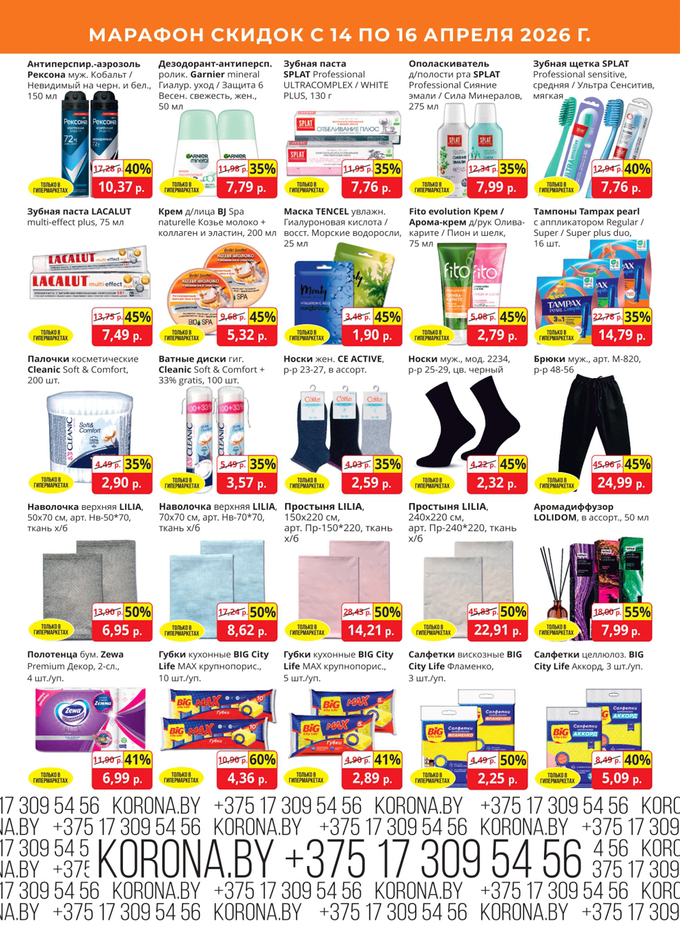 Скидки в магазине Корона в Солигорске в апреле