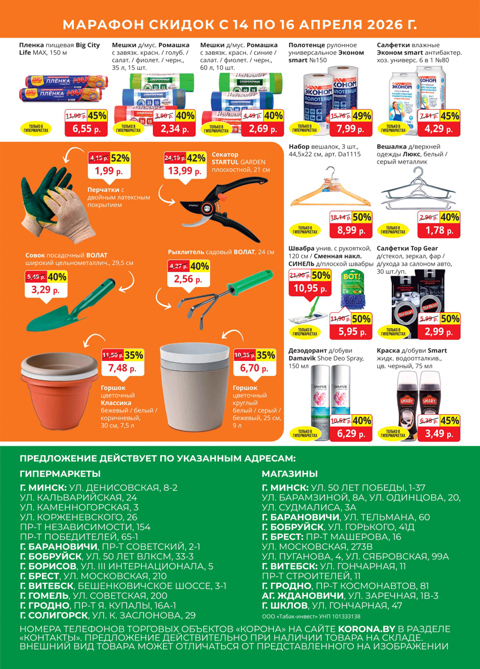 Скидки в магазине Корона в Солигорске в апреле