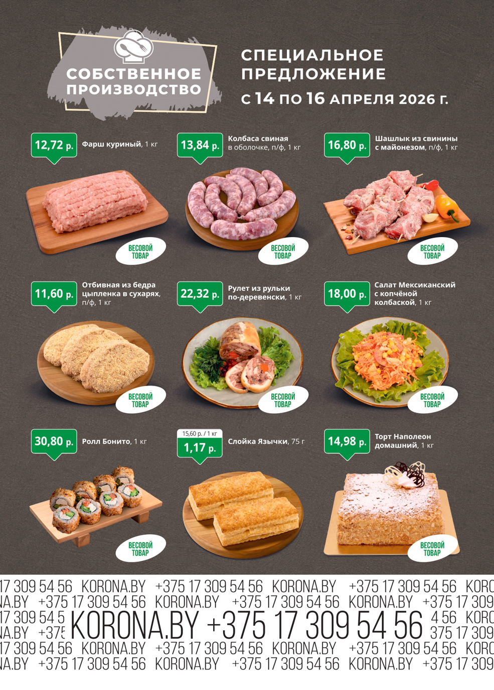 Скидки в магазине Корона в Солигорске в апреле