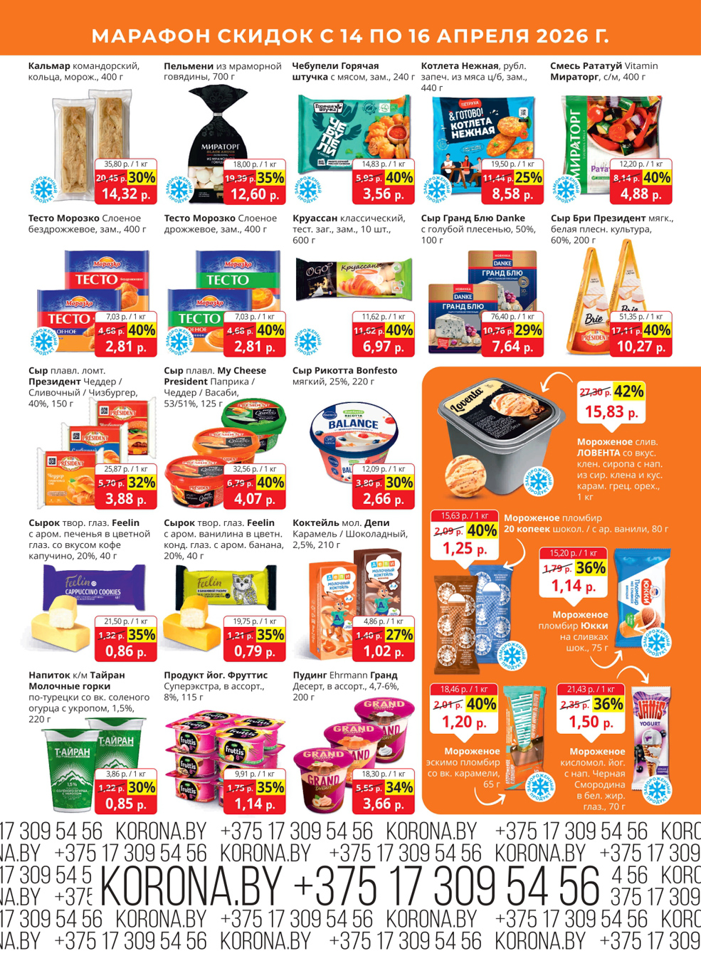 Скидки в магазине Корона в Солигорске в апреле