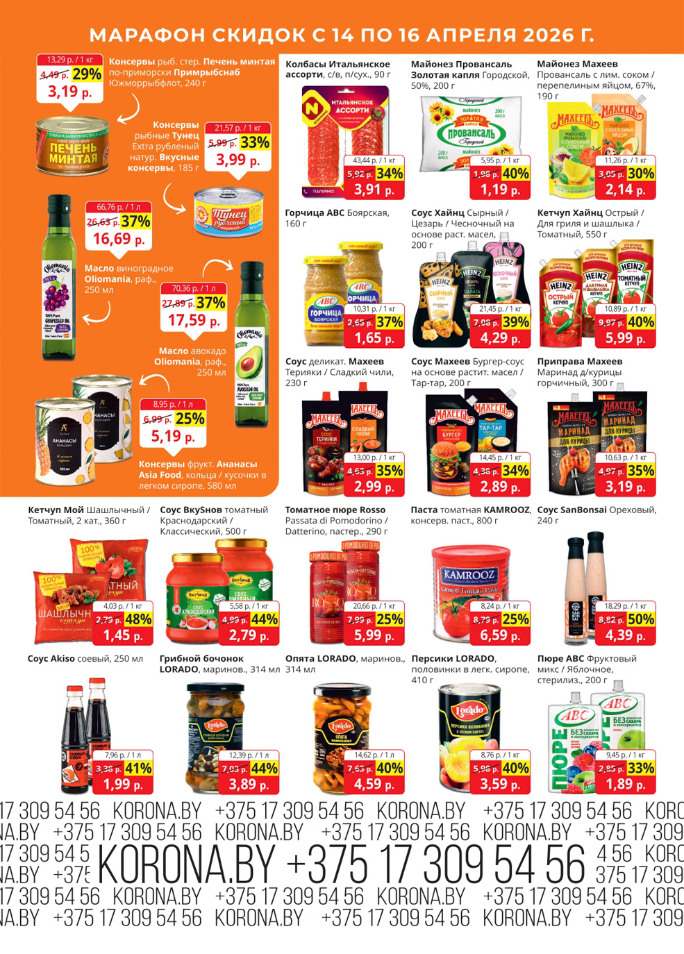 Скидки в магазине Корона в Солигорске в апреле
