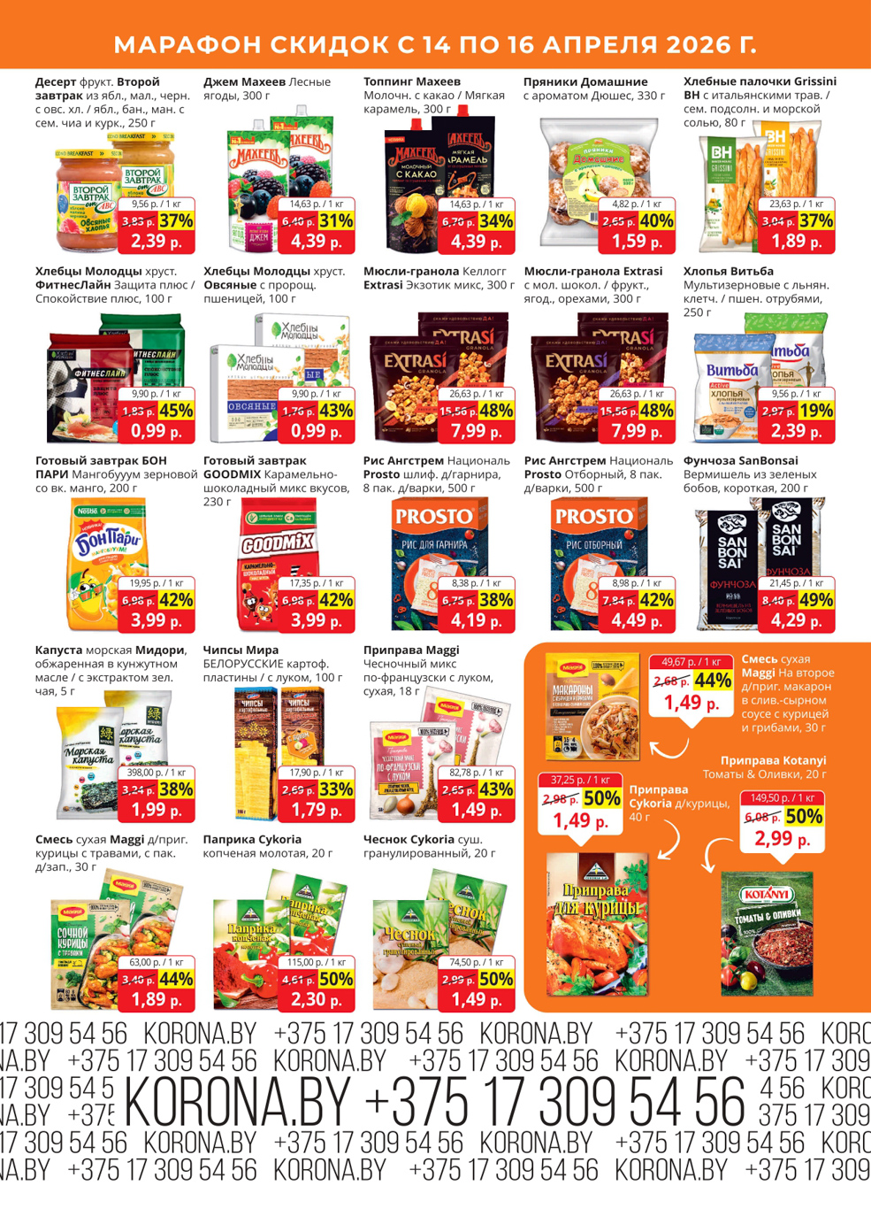 Скидки в магазине Корона в Солигорске в апреле