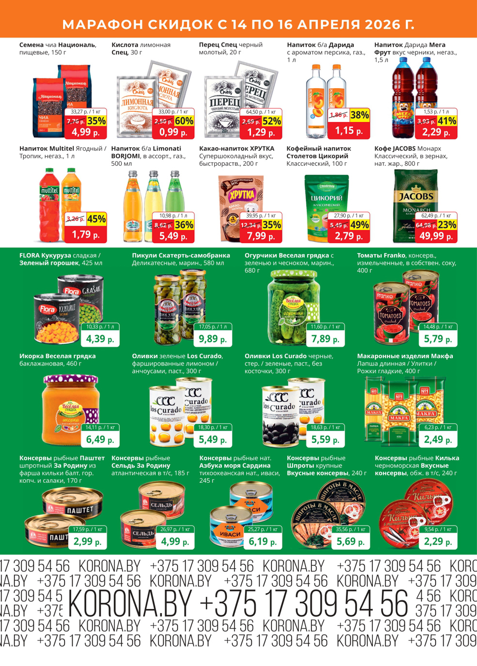 Скидки в магазине Корона в Солигорске в апреле