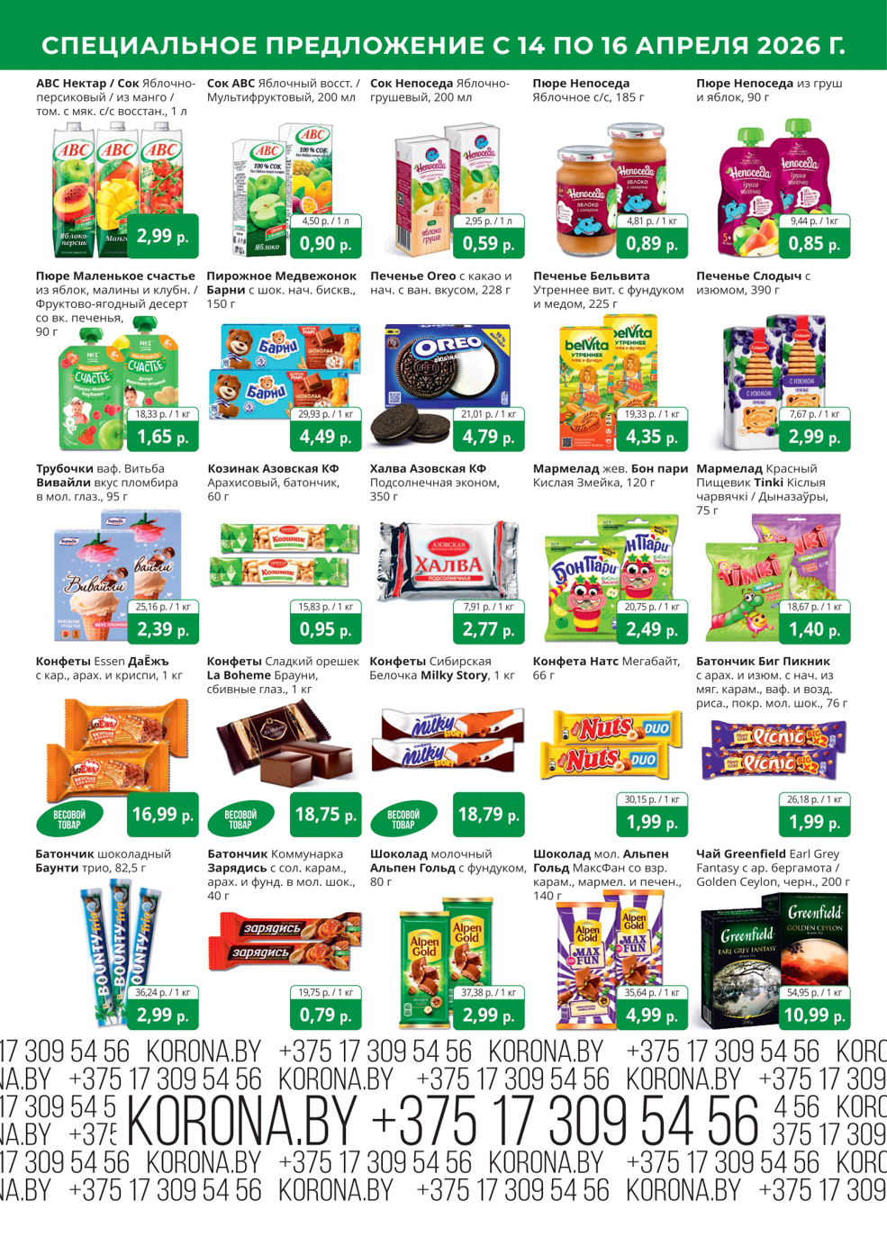 Скидки в магазине Корона в Солигорске в апреле
