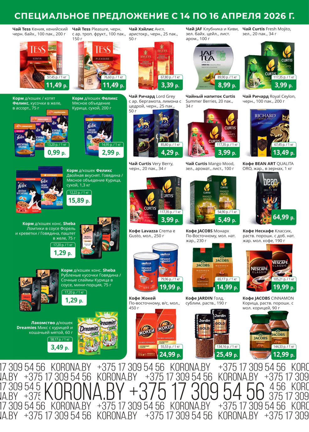 Скидки в магазине Корона в Солигорске в апреле