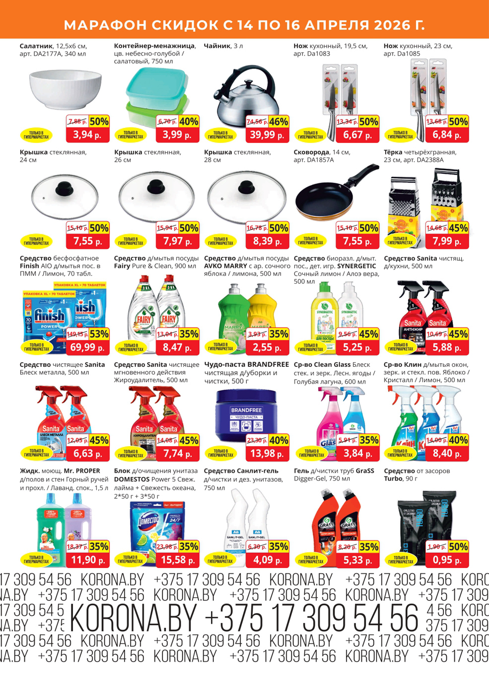 Скидки в магазине Корона в Солигорске в апреле