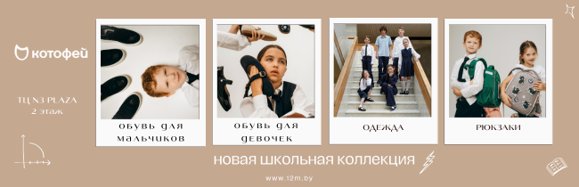 Школьная коллекция ТМ Котофей в Солигорске: всё необходимое для детей и подростков