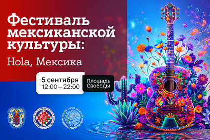 Яркие краски, горячие ритмы и вкус Мексики: 5 сентября в Минске пройдет фестиваль мексиканской культуры при поддержке компании А1