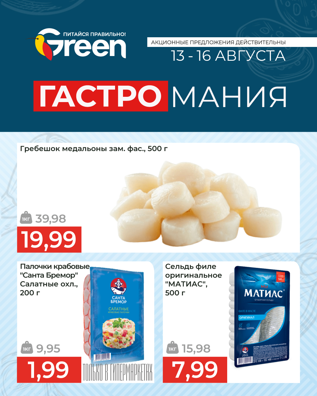 Гастромания в гипермаркете Green. 