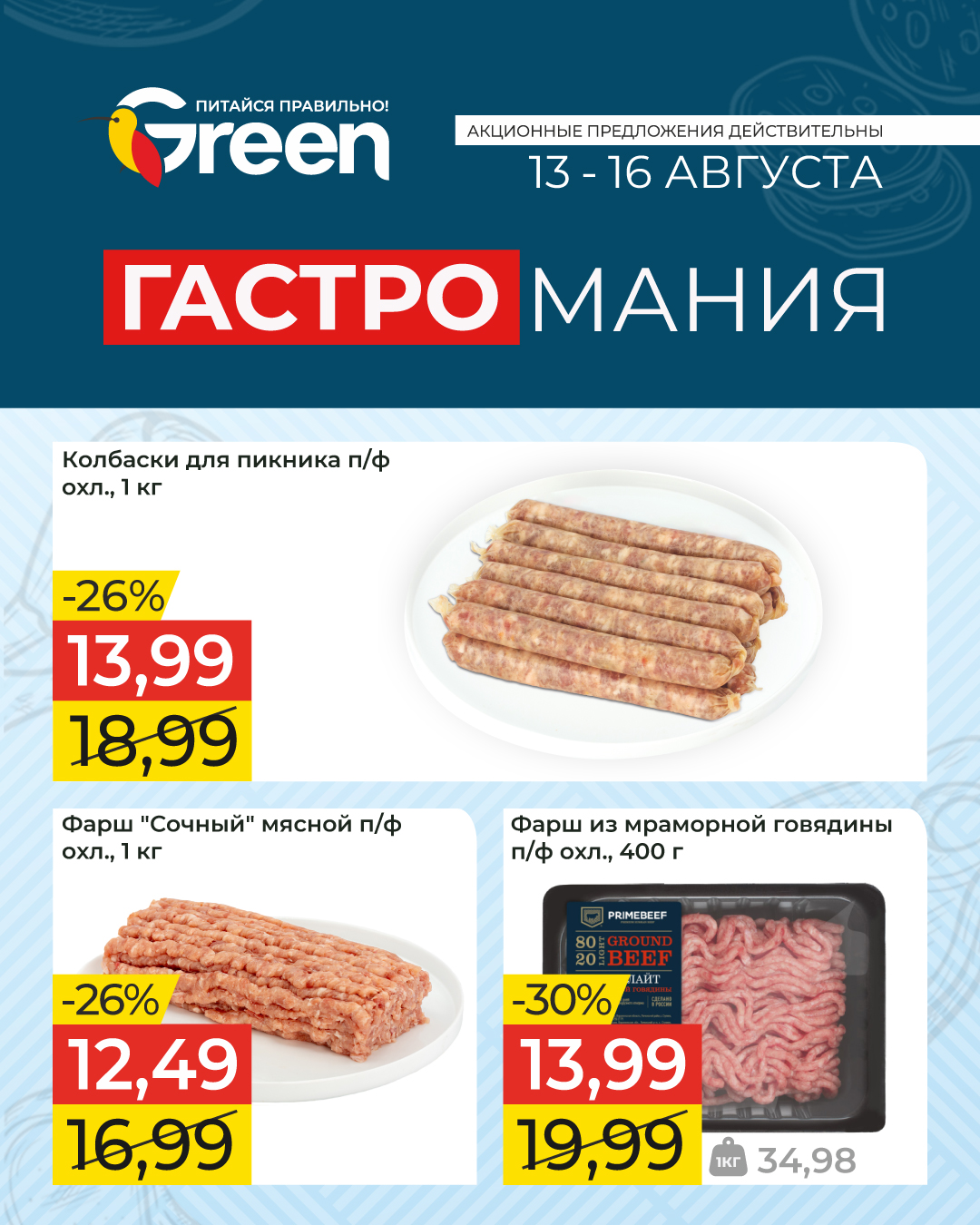 Гастромания в гипермаркете Green. 