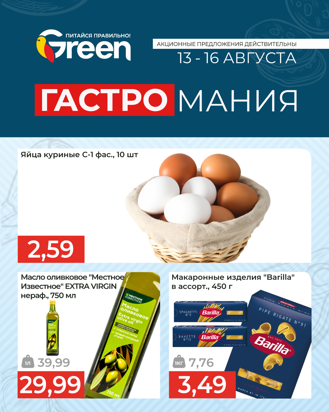 Гастромания в гипермаркете Green. 