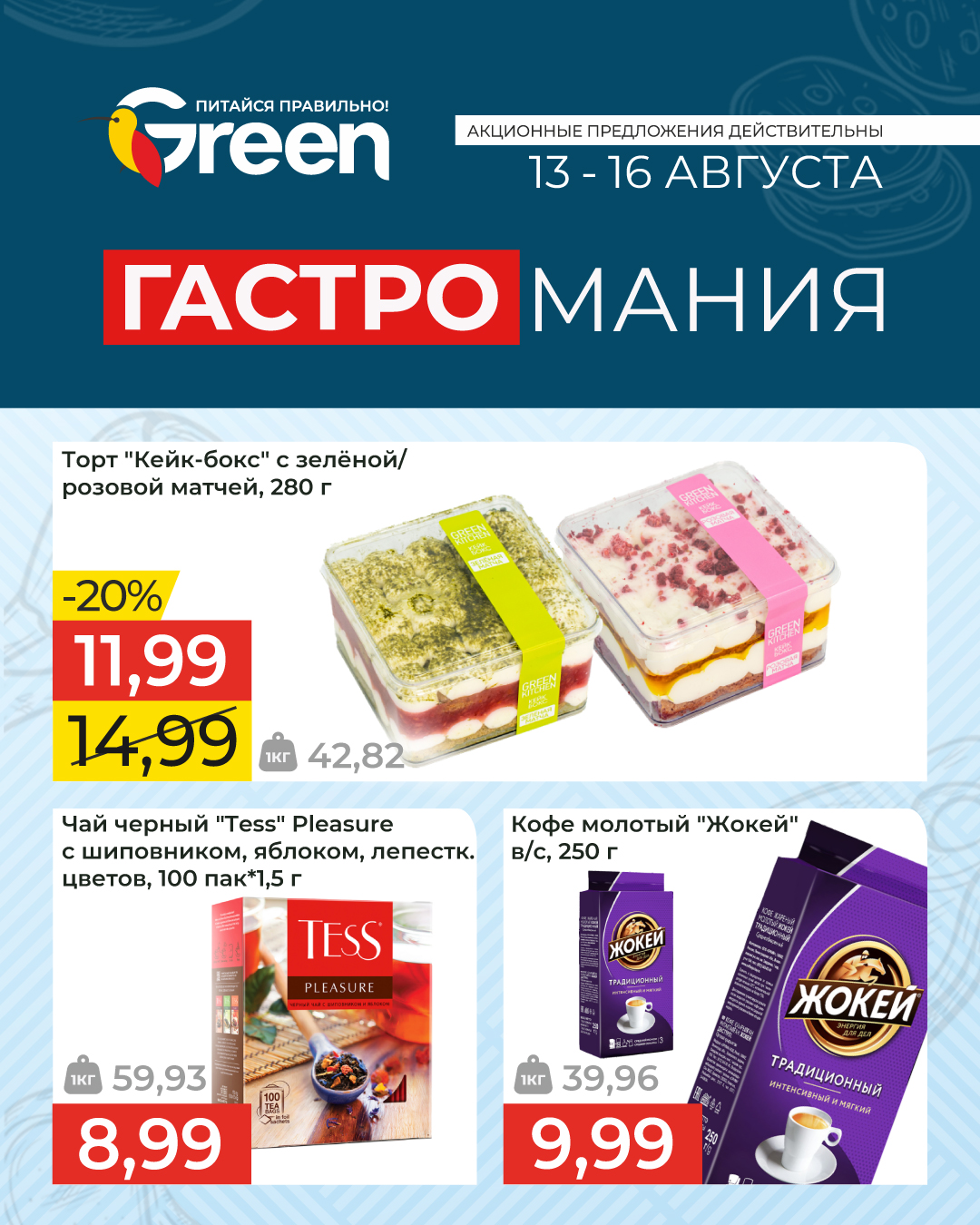 Гастромания в гипермаркете Green. 