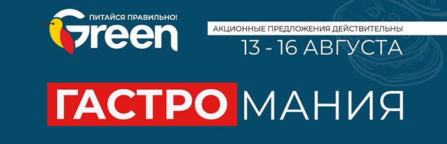 Гастромания в гипермаркете Green. Успейте купить с 13 по 16 августа