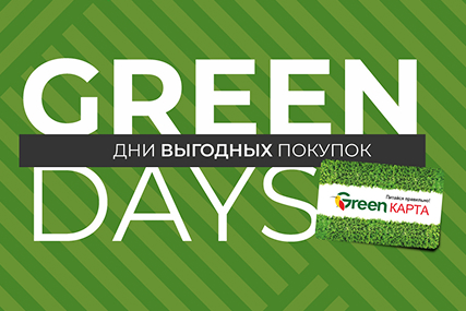 GREEN DAYS в GREEN! Время выгодных покупок