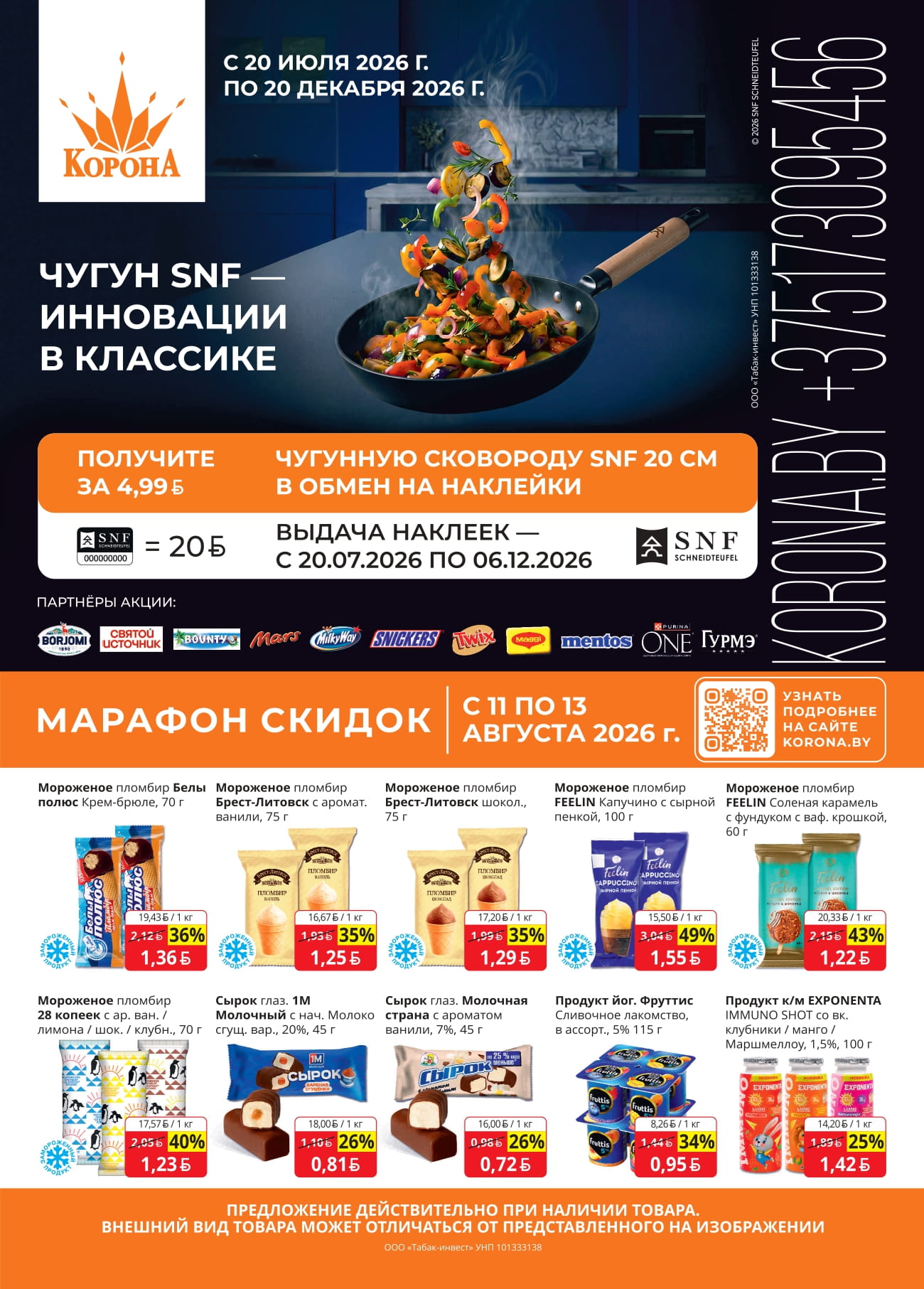 Марафон скидок в магазине корона