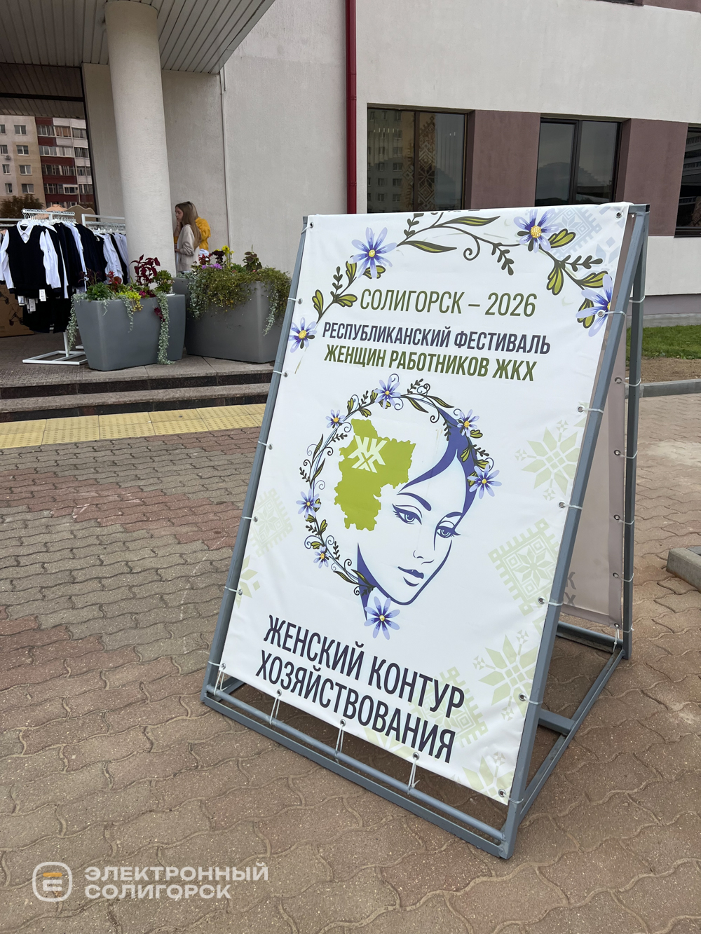 фестиваль ЖКХ — Женский Контур Хозяйствования в Солигорске