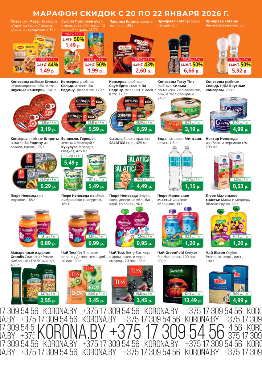 Скидки в магазине корона в Солигорске