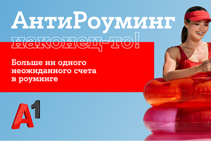 Путешествуйте спокойно: "АнтиРоуминг" от A1 уже работает