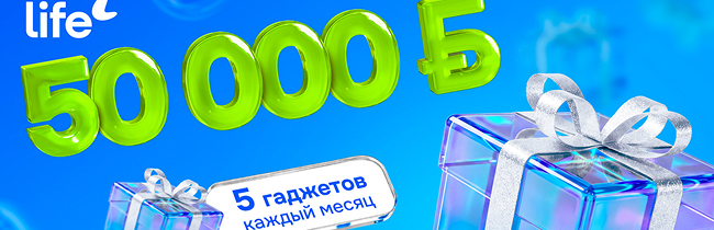 Главный приз — 50 000 рублей. Life запустил рекламную игру "Это хороший знак!"