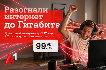 Домашний интернет от А1 становится быстрее: появился новый тариф с гигабитной скоростью