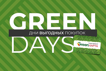 "GREEN DAYS" в гипермаркете GREEN: дни выгодных покупок с 29 октября по 1 ноября