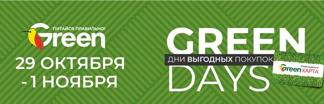 "GREEN DAYS" в гипермаркете GREEN: дни выгодных покупок с 29 октября по 1 ноября