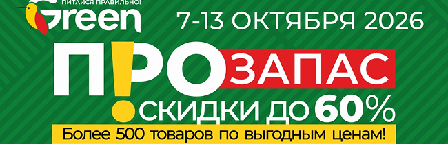 Максимальная выгода. "ПРО ЗАПАС" в Green со скидками до 60%
