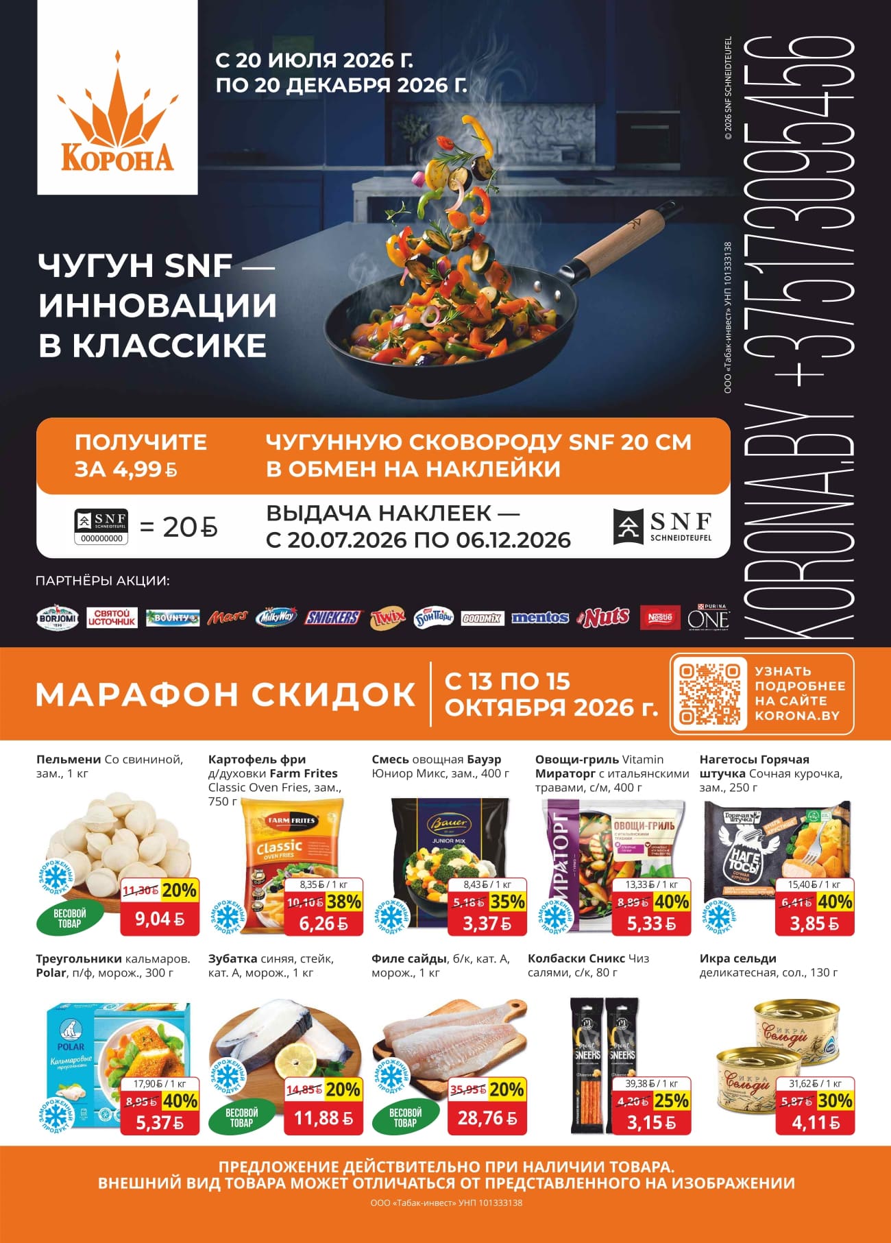 скидки в магазине корона