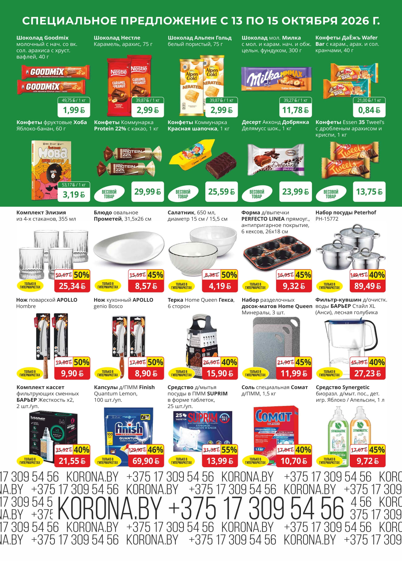 скидки в магазине корона
