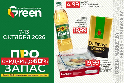 Максимальная выгода. "ПРО ЗАПАС" в Green со скидками до 60%