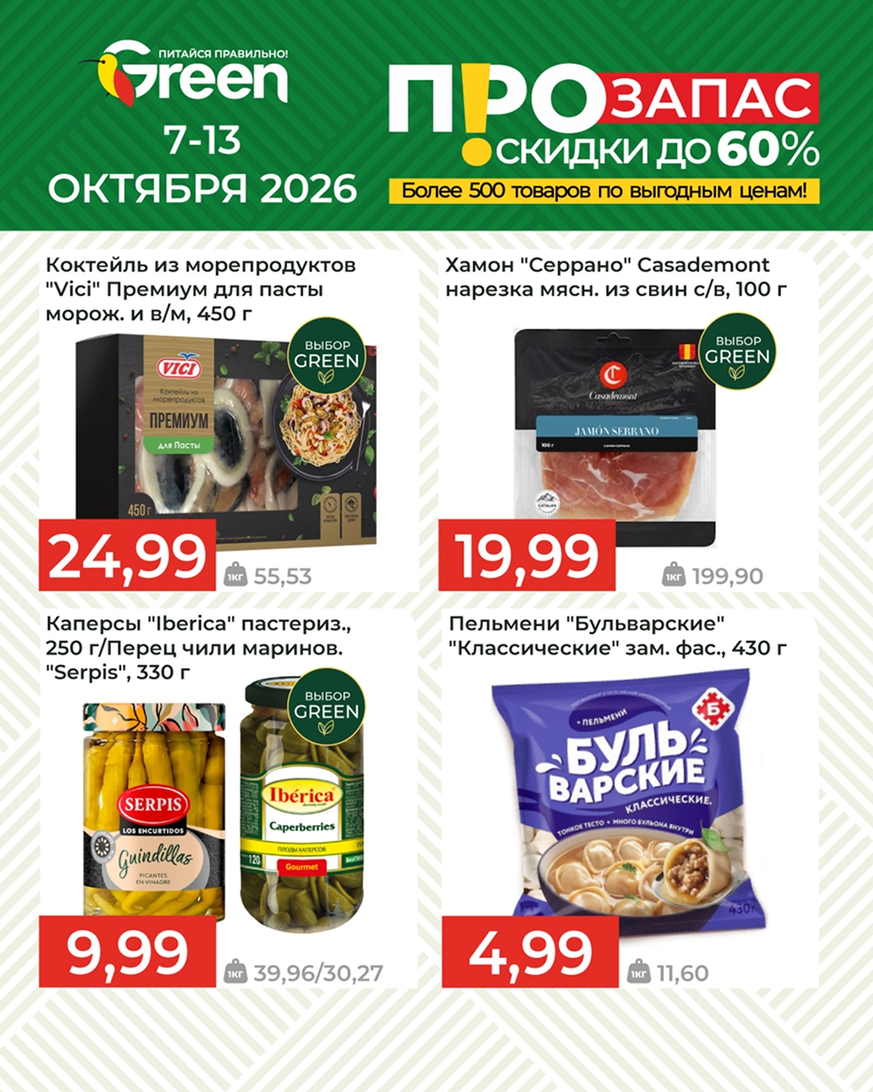 Акция в магазине грин