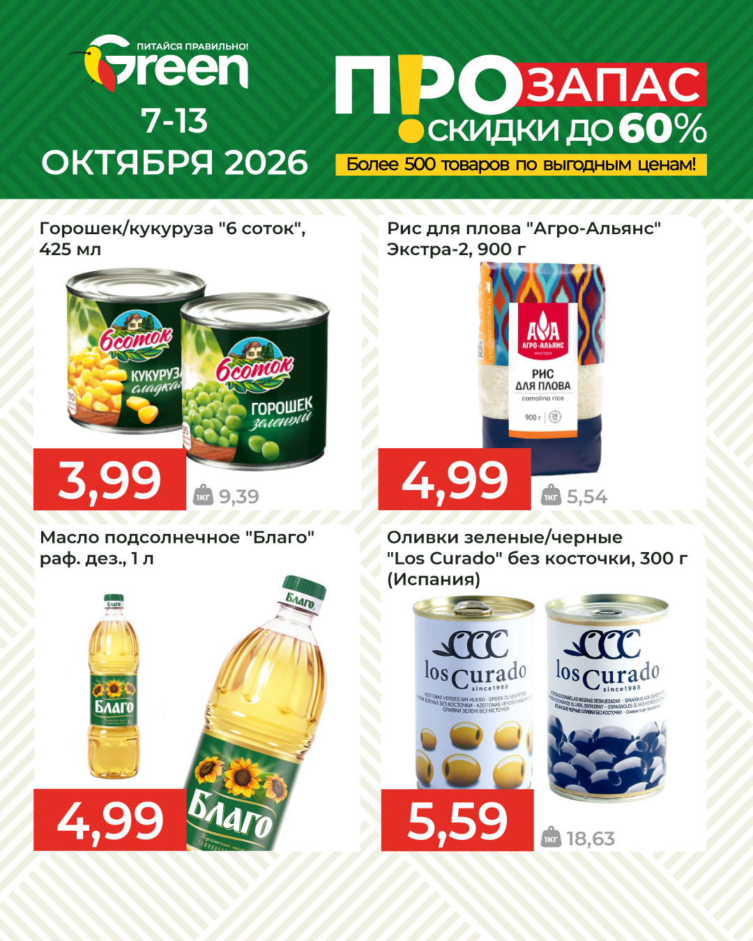 Акция в магазине грин