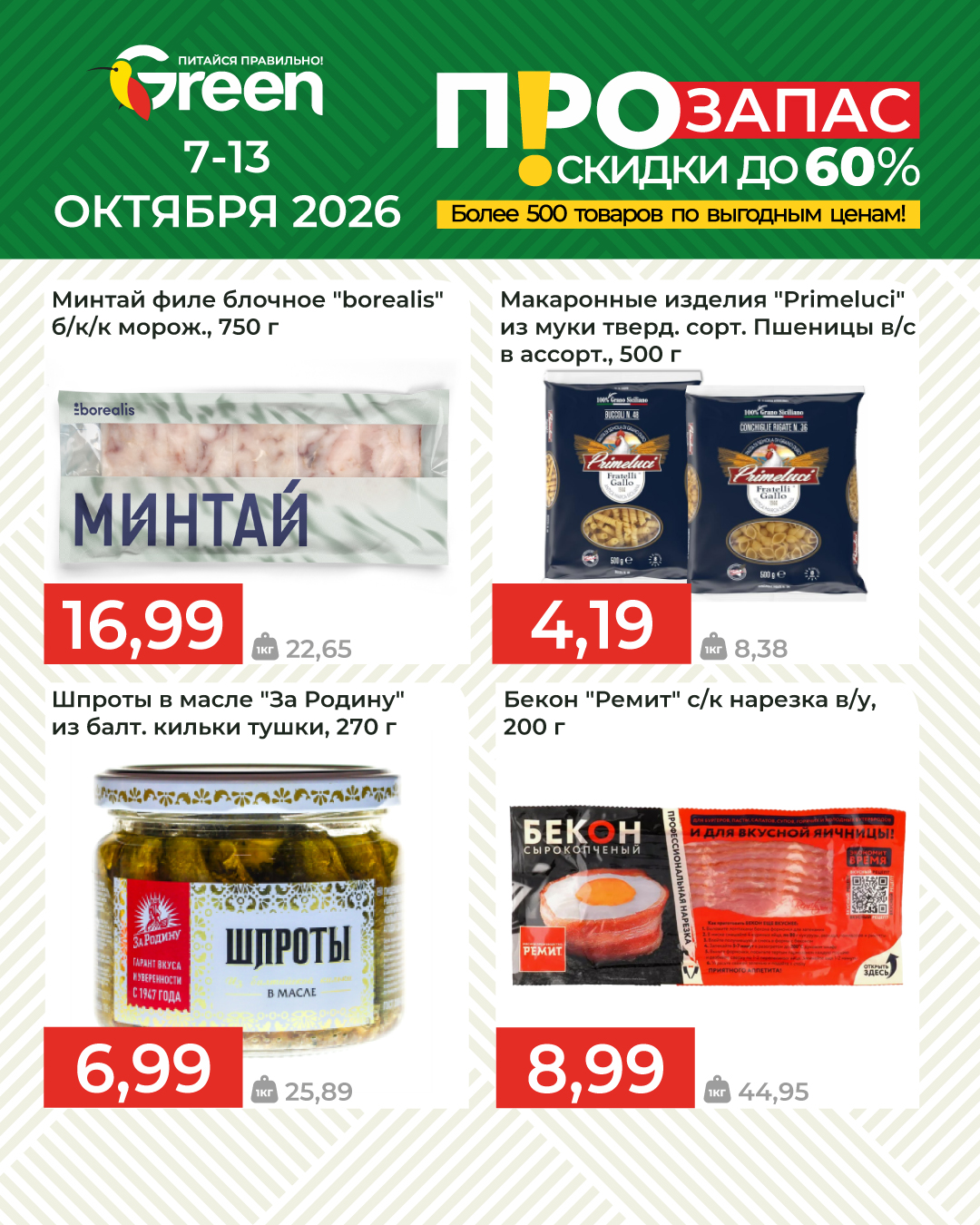 Акция в магазине грин