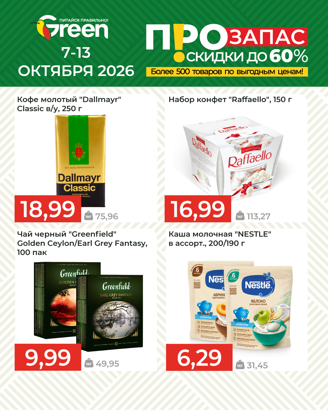 Акция в магазине грин